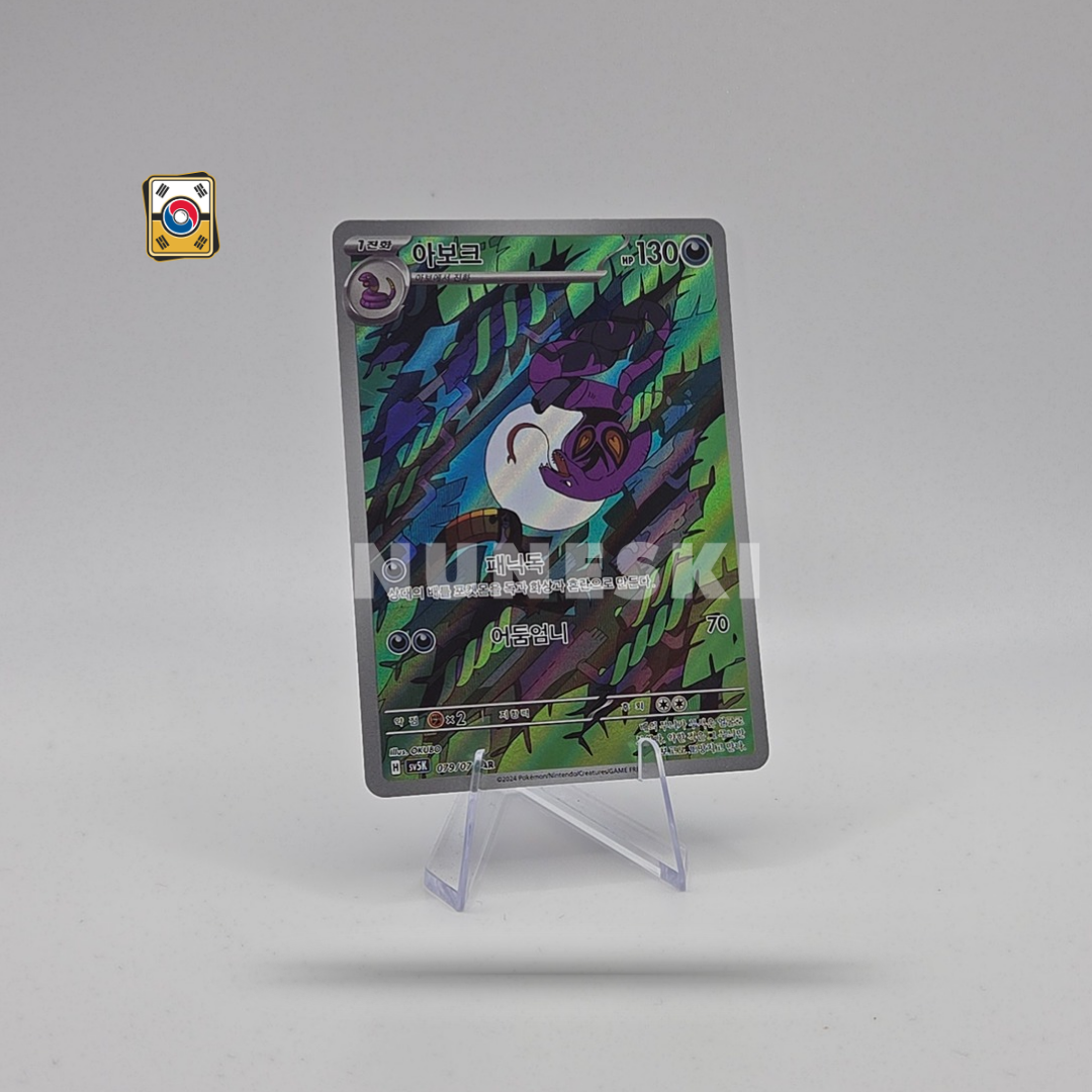Arbok (AR) (Wild Force - 079/071) - NM - Korean