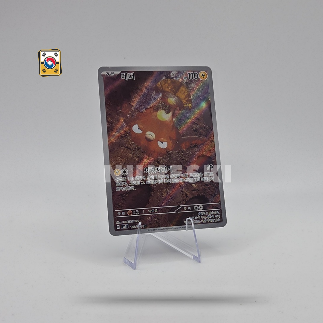 Stunfisk (AR) (Super Electric Breaker - 113/106) - NM - Korean