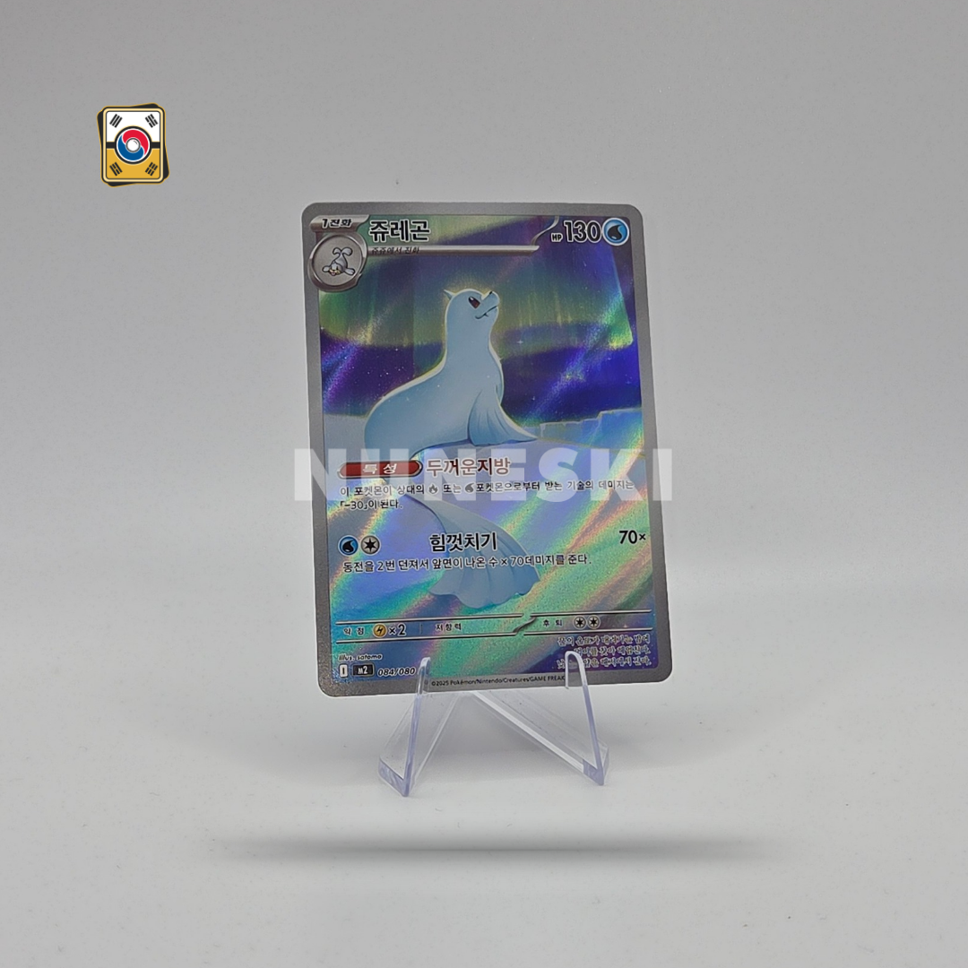Dewgong (AR) (Inferno X - 084/080) - NM - Korean