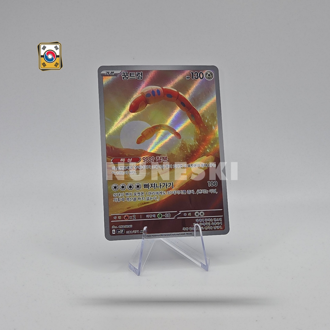 Orthworm (AR) (Snow Hazard - 081/071) - NM - Korean